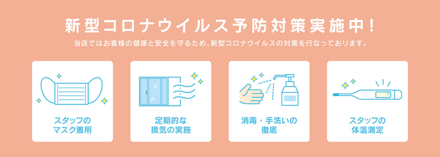 コロナウィルス対策