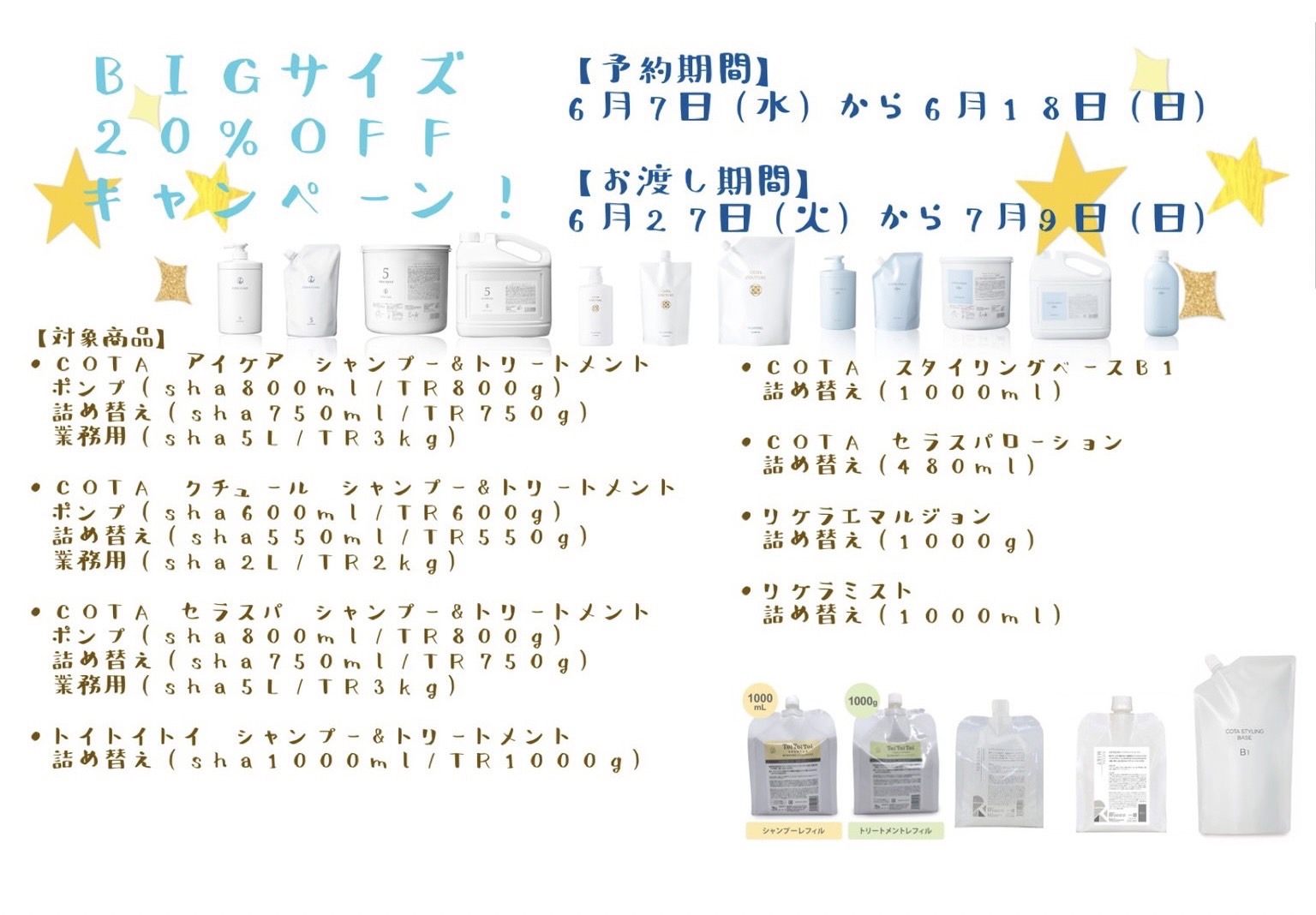 BIGサイズ20％OFFキャンペーン！