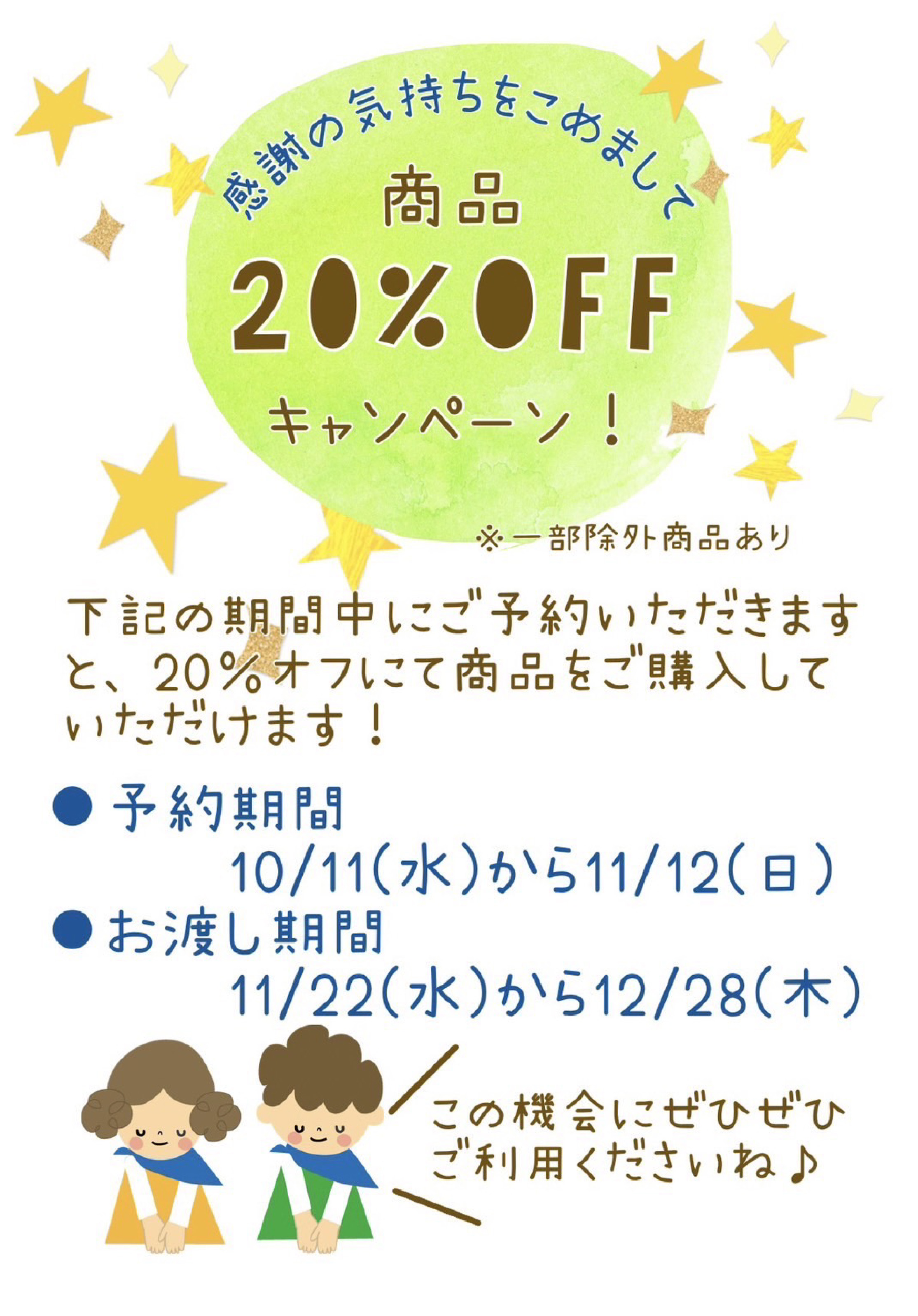 商品20％オフキャンペーン🎶