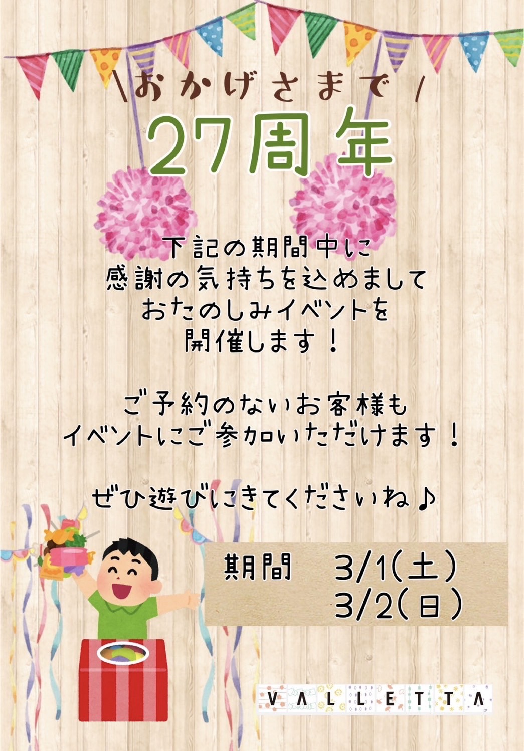 おかげさまで27周年