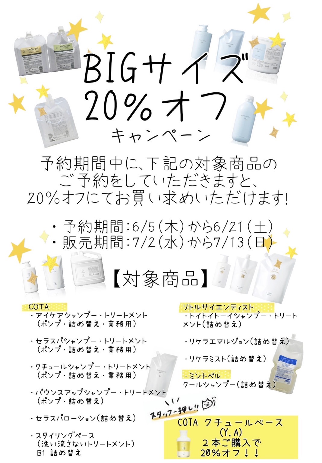 BIGサイズ20％オフキャンペーン