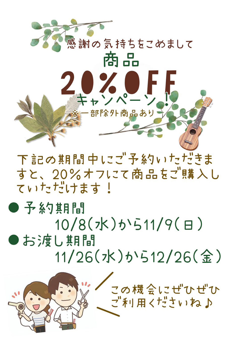 商品20％オフキャンペーン！