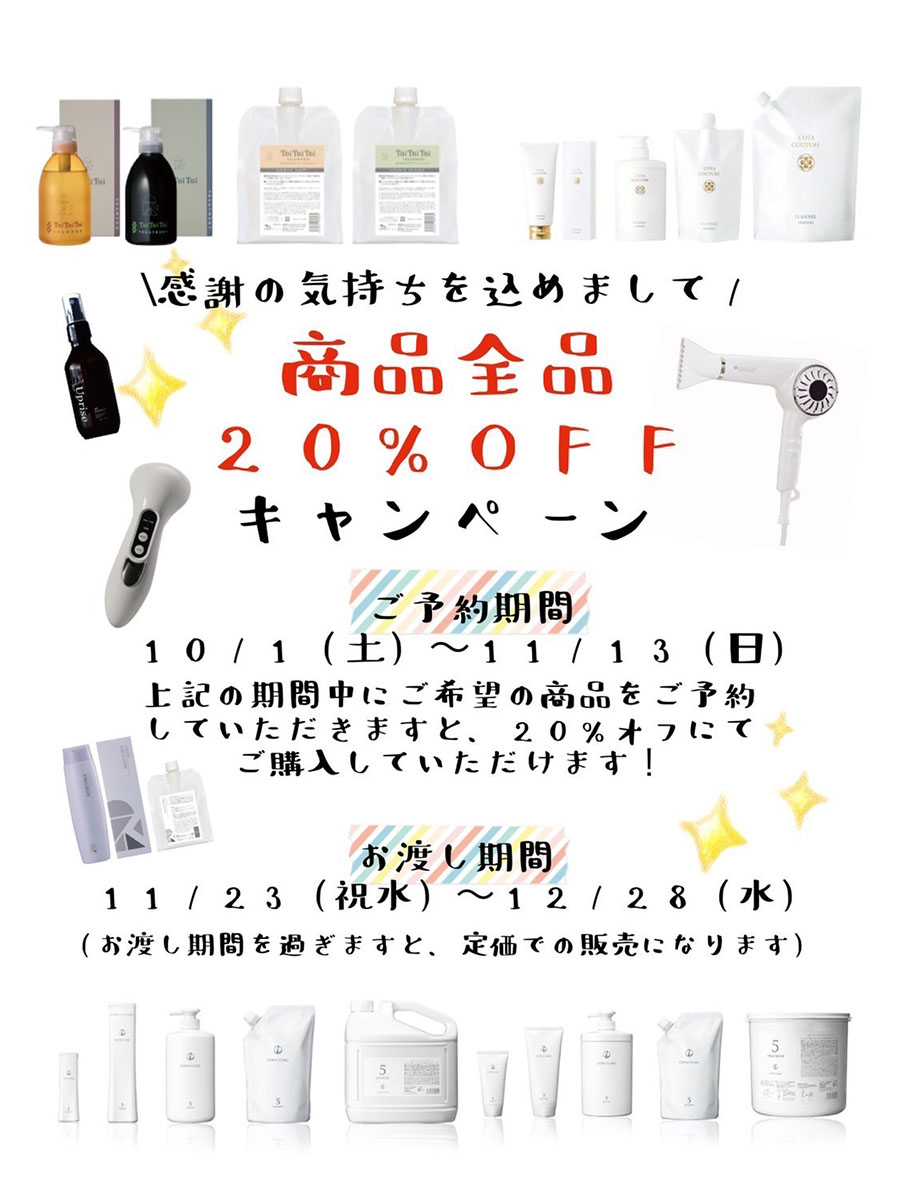 全商品20%オフキャンペーン