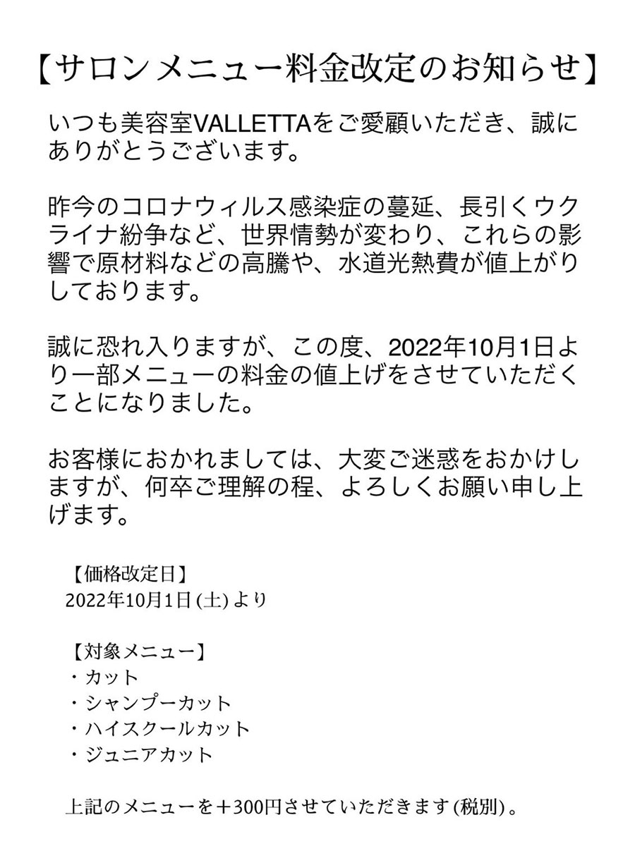 料金改定のお知らせ