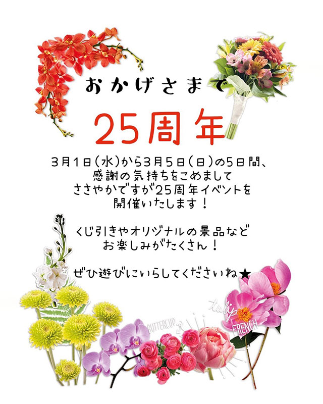 おかげさまで25周年